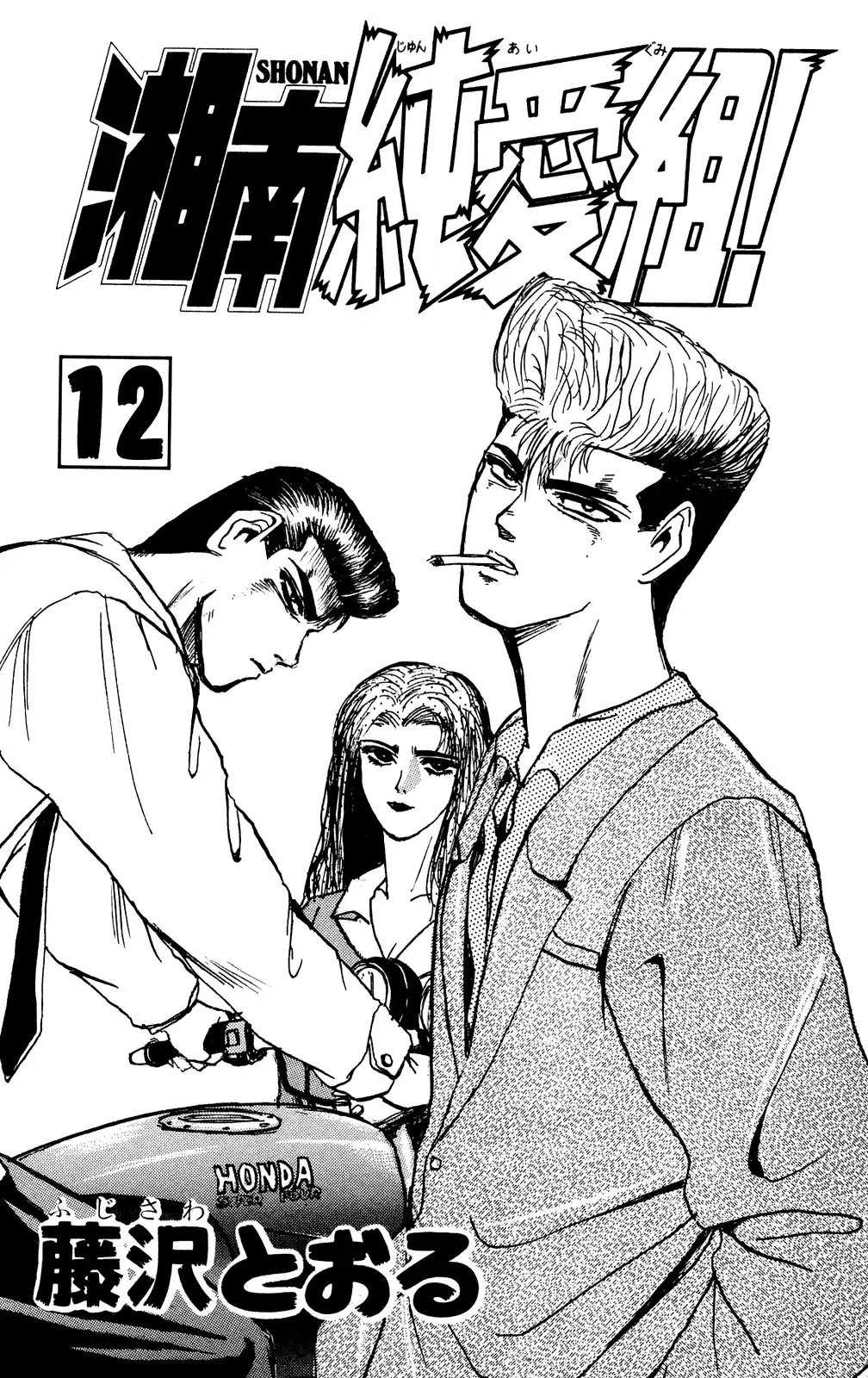 Shonan Junaigumi! Vol.12 Ch.99