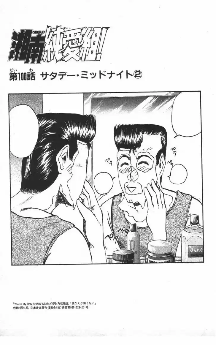 Shounan Junai Gumi 100