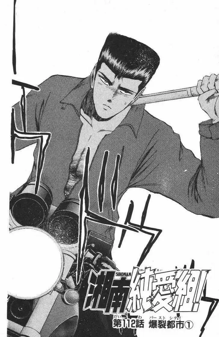 Shounan Junai Gumi 112