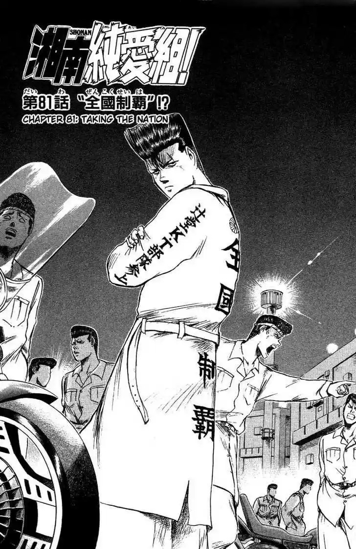 Shounan Junai Gumi 81