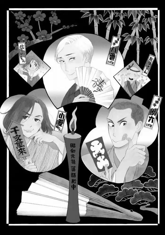 Shouwa Genroku Rakugo Shinjuu Chapter 22