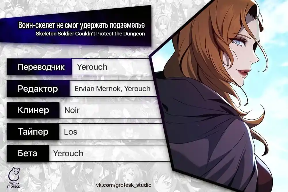 Skeleton Soldier Couldn't Protect the Dungeon Ch.266