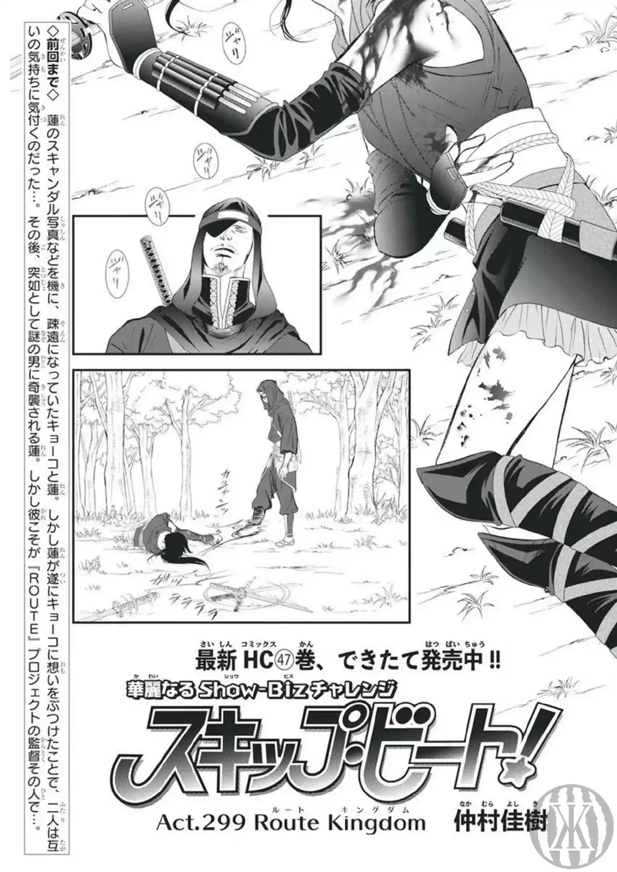 Skip Beat! Chapter 299