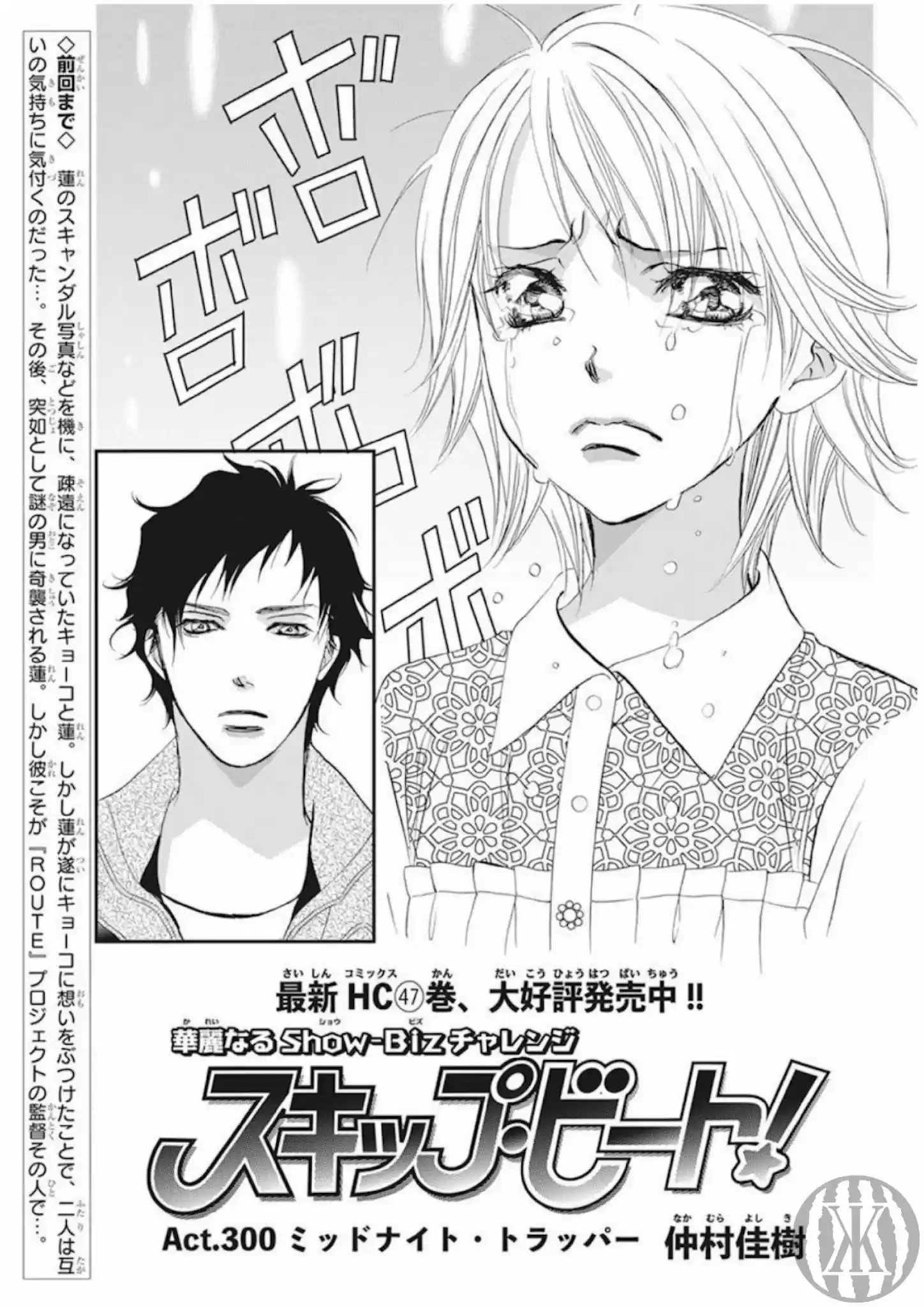 Skip Beat! Chapter 300
