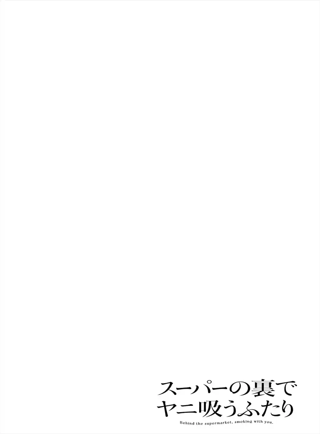 Smoking Behind the Supermarket with You Vol.1 Ch.16.5