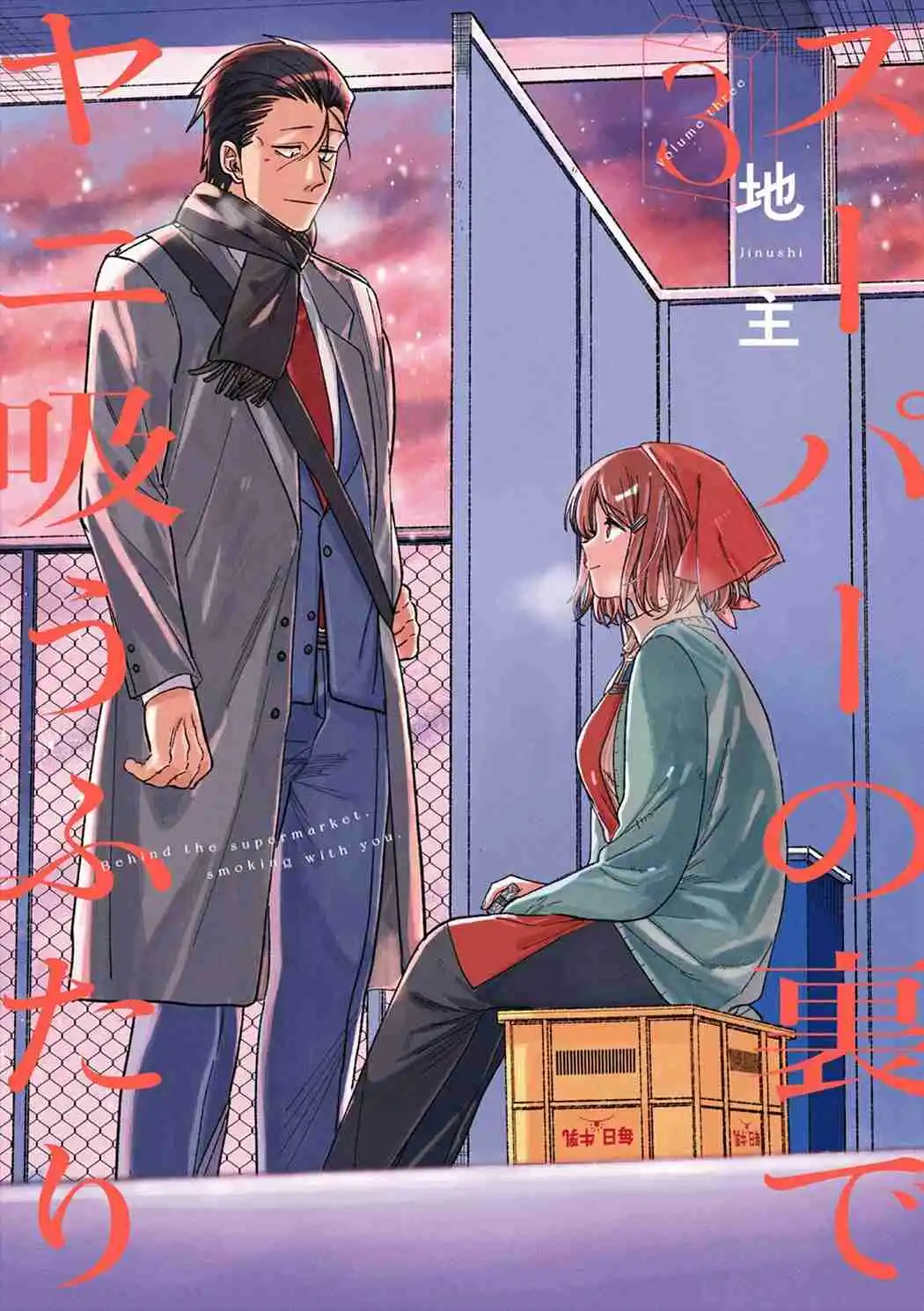 Smoking Behind the Supermarket with You Vol.3 Ch.28.5