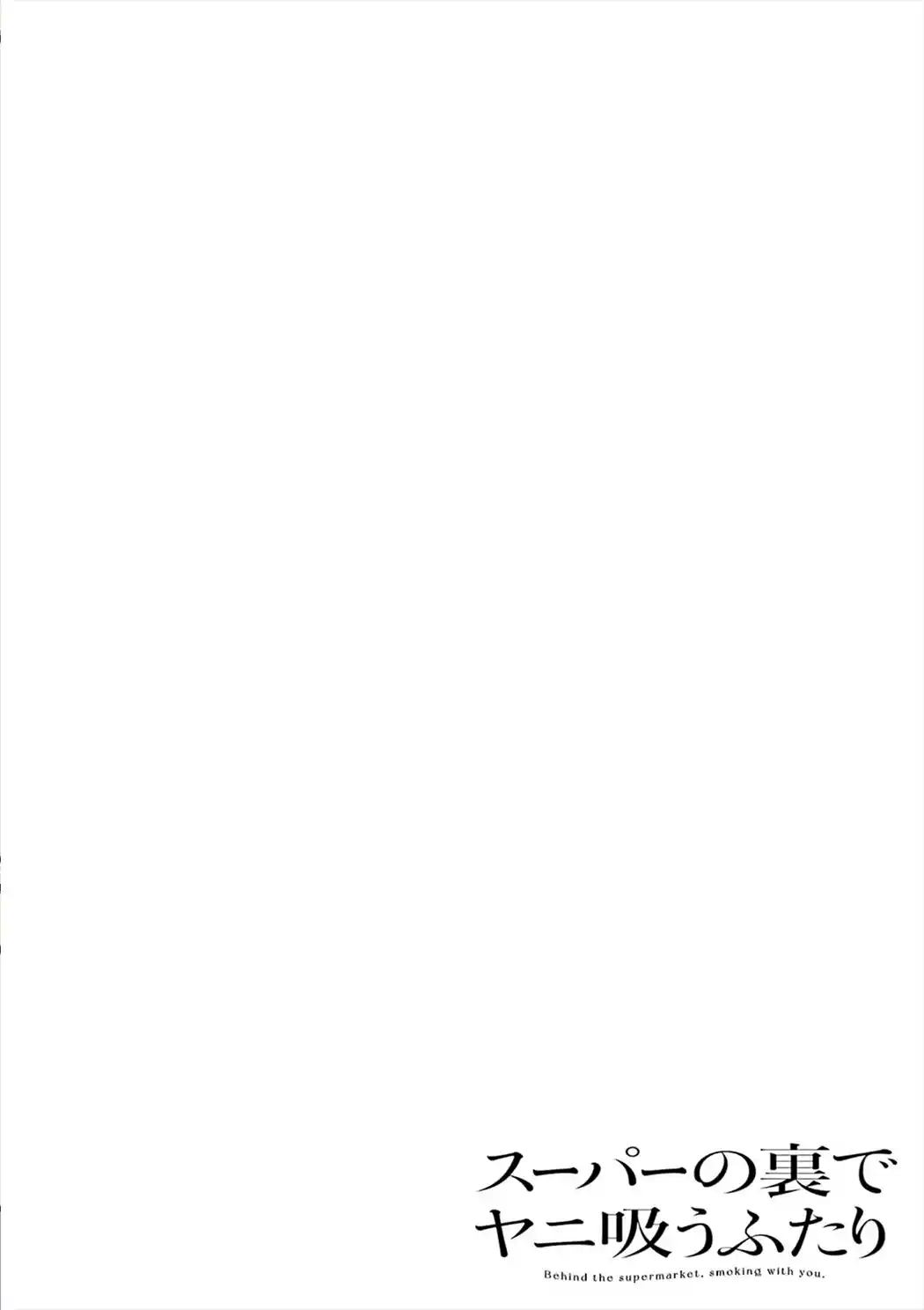 Smoking Behind the Supermarket with You Vol.3 Ch.28.5