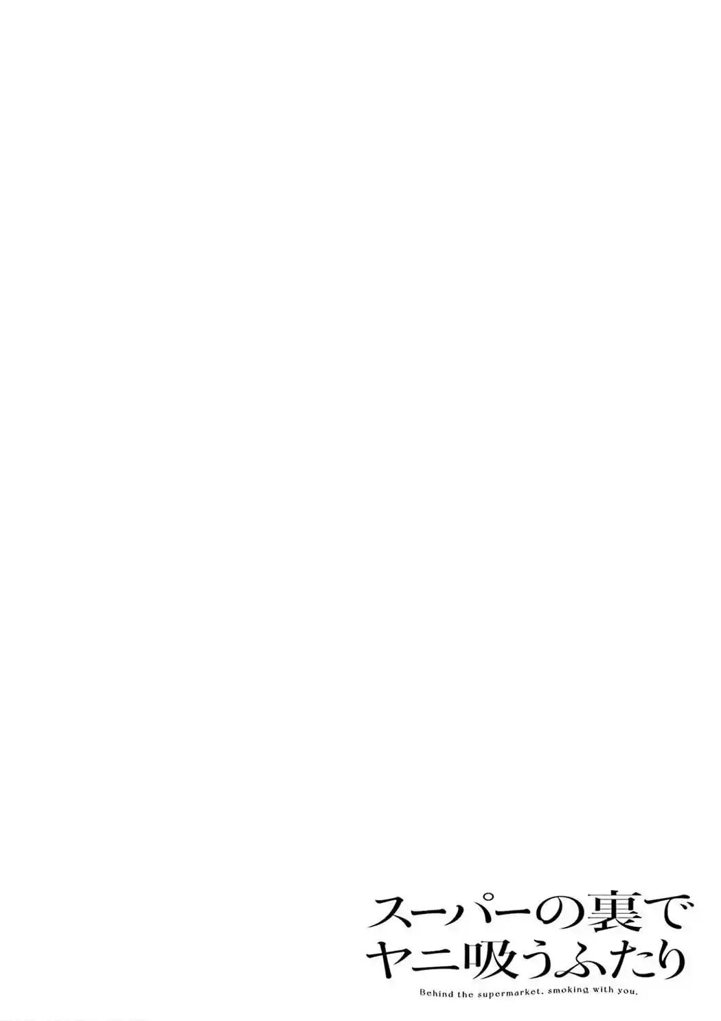 Smoking Behind the Supermarket with You Vol.4 Chapter 33.5