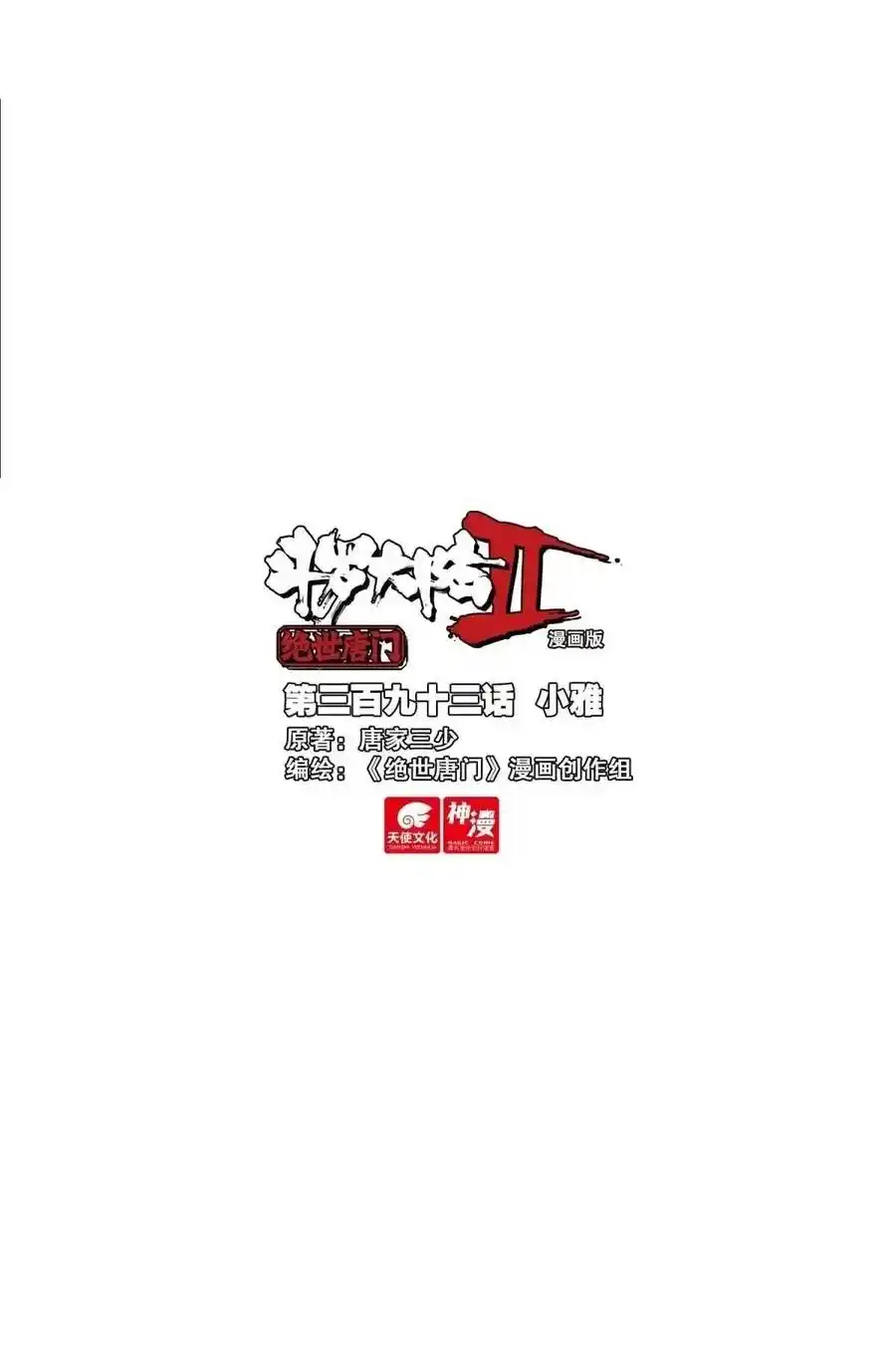 Soul Land II - The Peerless Tang Sect 543