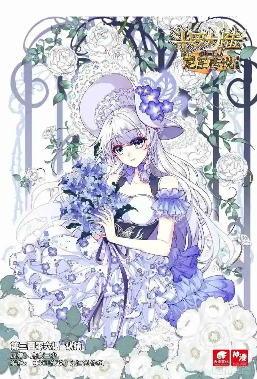 Soul Land III - The Legend of the Dragon King 510