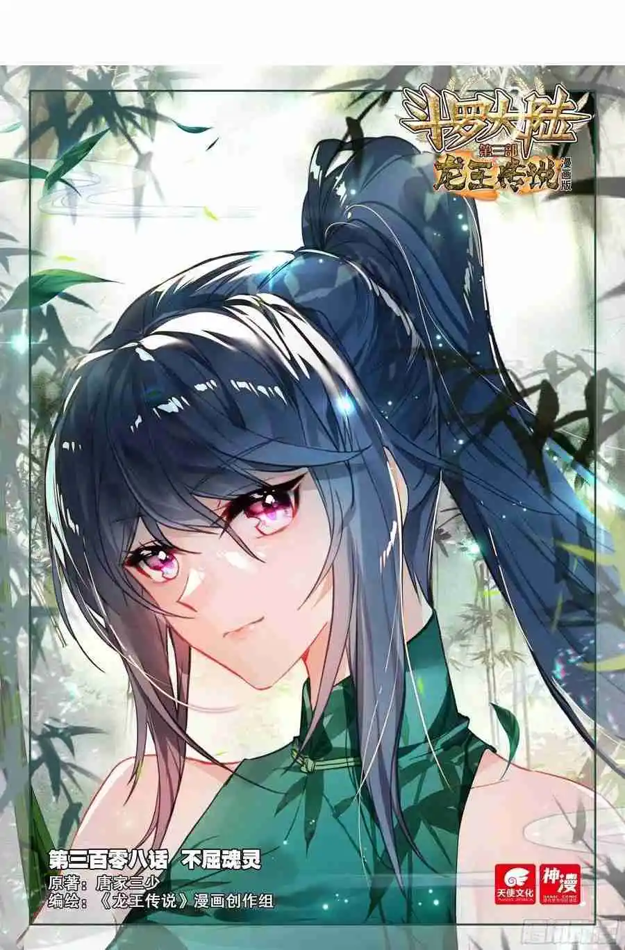 Soul Land III - The Legend of the Dragon King 512