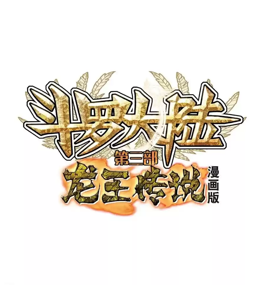 Soul Land III The Legend of the Dragon King Ch. 103 Depature