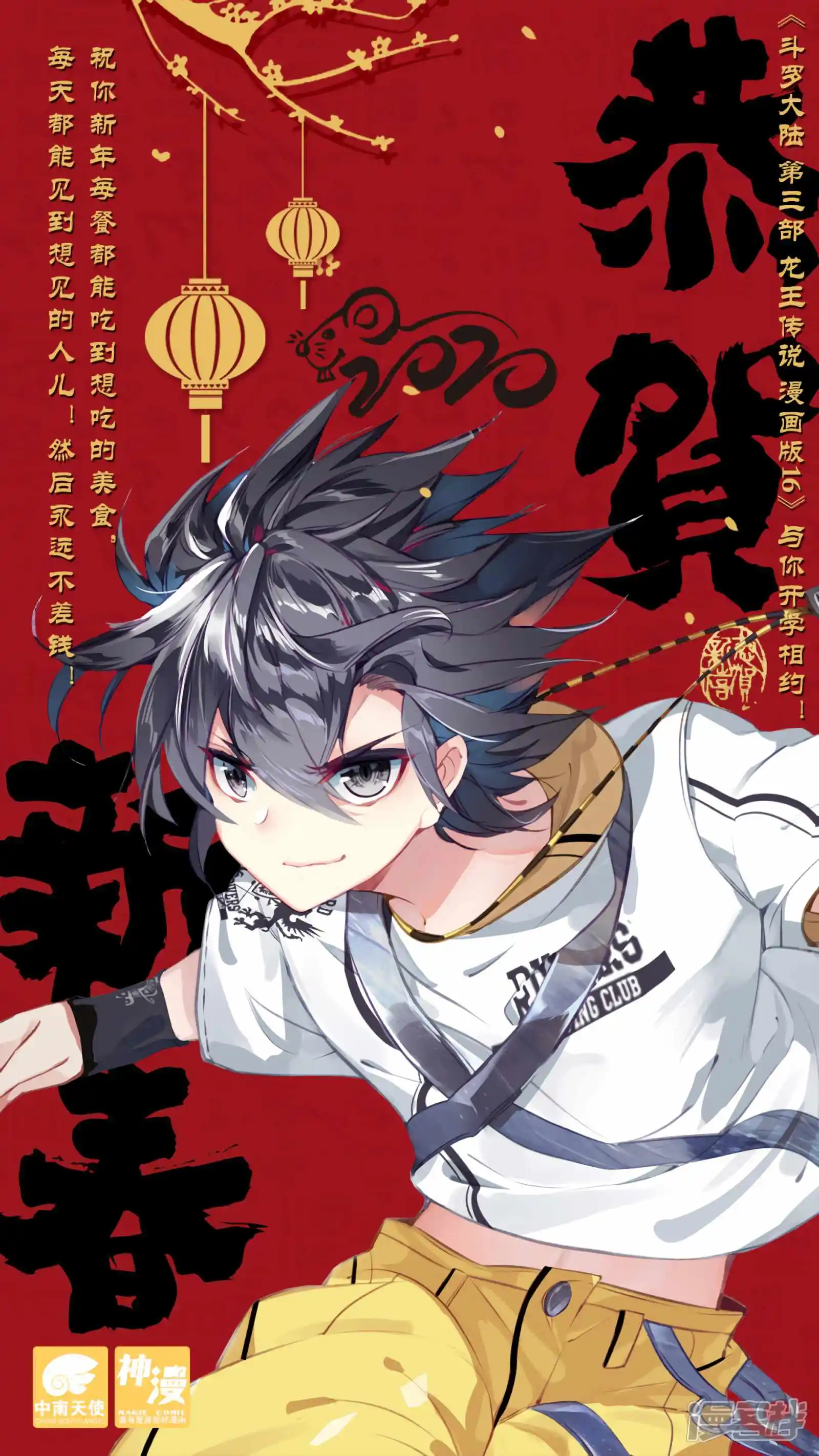 Soul Land III The Legend of the Dragon King Ch. 136.1 Lunar New year Poster
