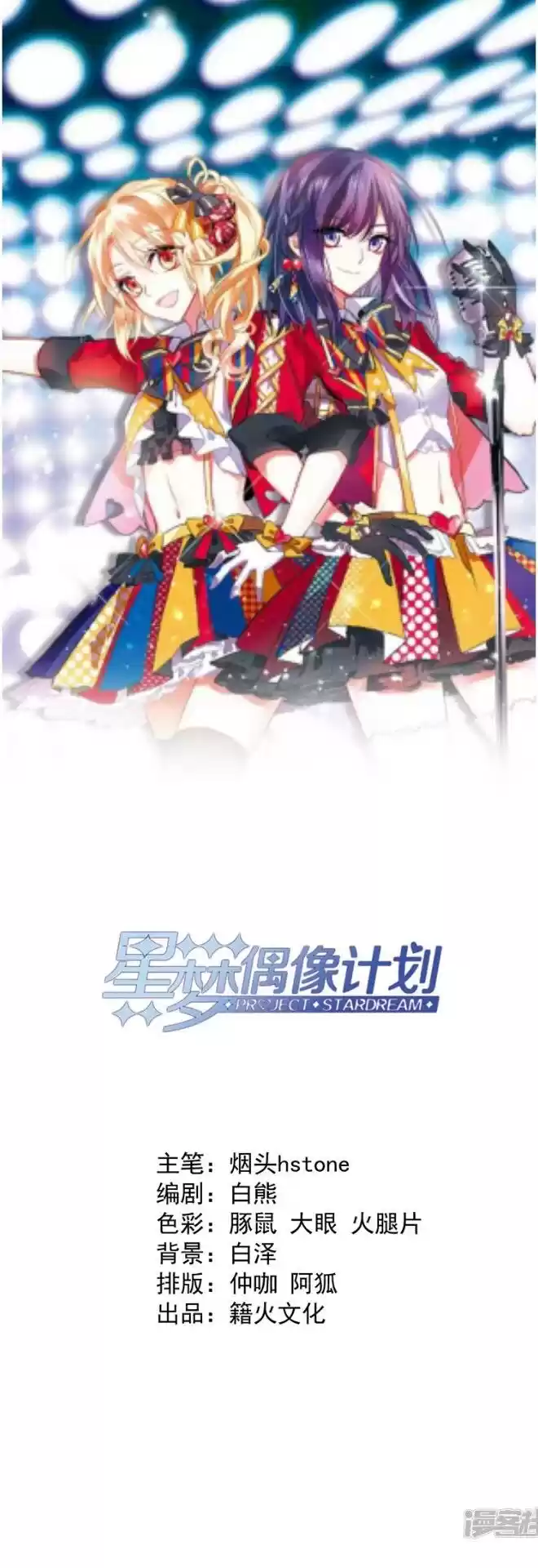 Star Dream Idol Project Chapter 207