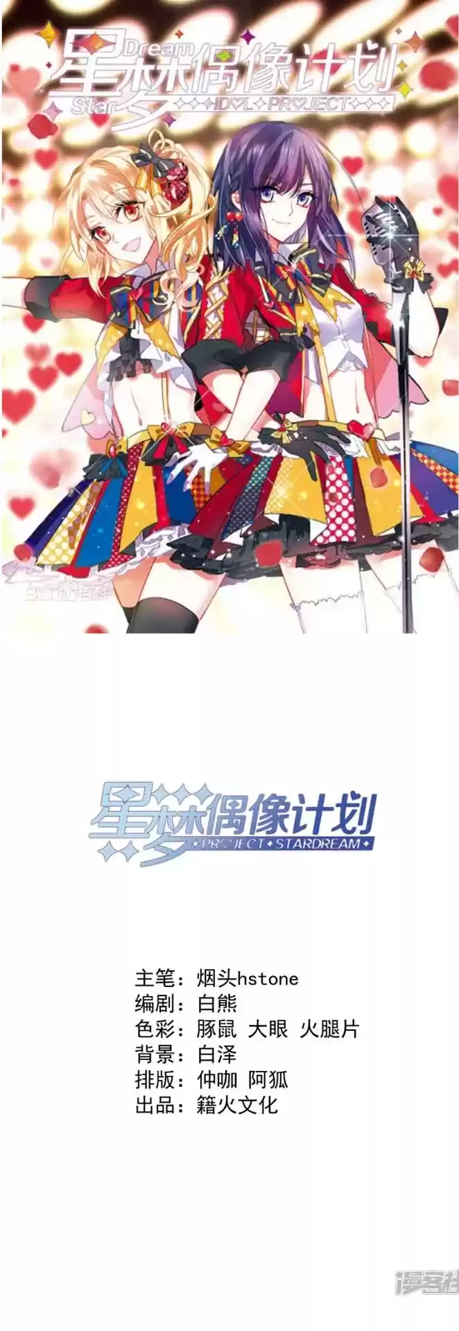 Star Dream Idol Project Chapter 251