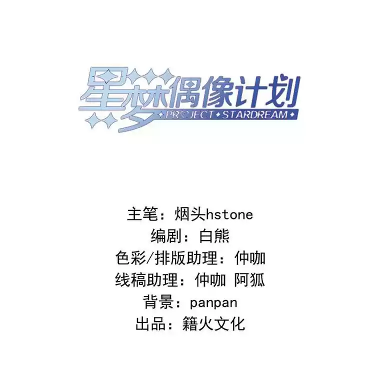 Star Dream Idol Project Chapter 258