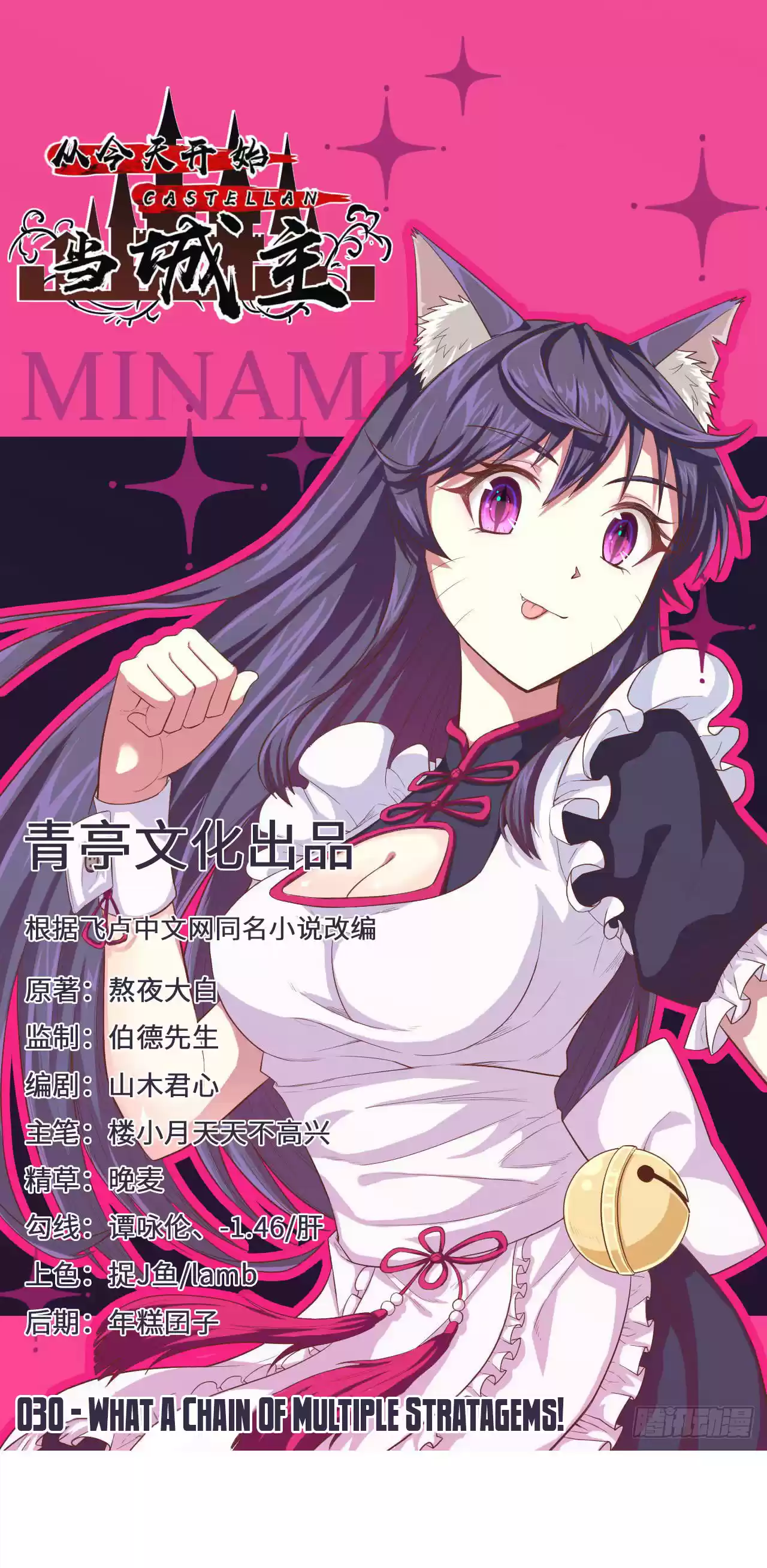 Starting From Today I'll Work as a City Lord Ch. 30 What A Chain Of Multiple Startagems!