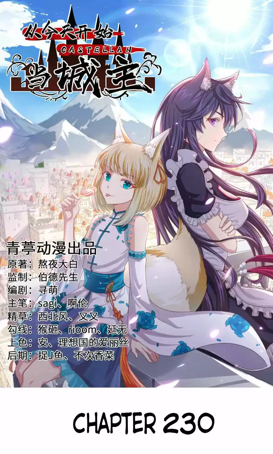 Starting from Today I'll Work as a City Lord ch.230