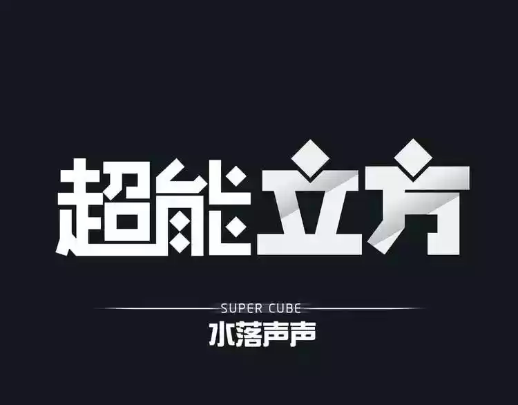 Super Cube Ch. 0 prologue