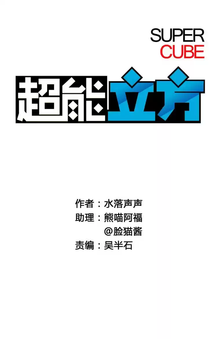 Super Cube Ch. 21