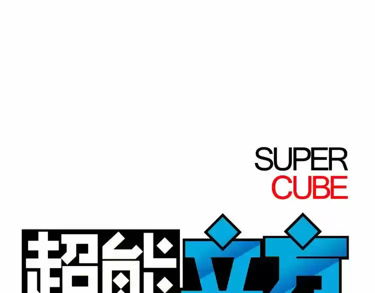 Super Cube Ch. 6
