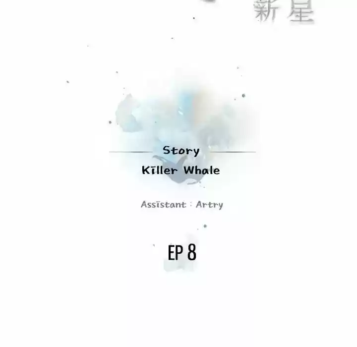 Supernova (Killer Whale) Vol.01 Ch.008