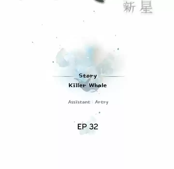 Supernova (Killer Whale) Vol.01 Ch.032