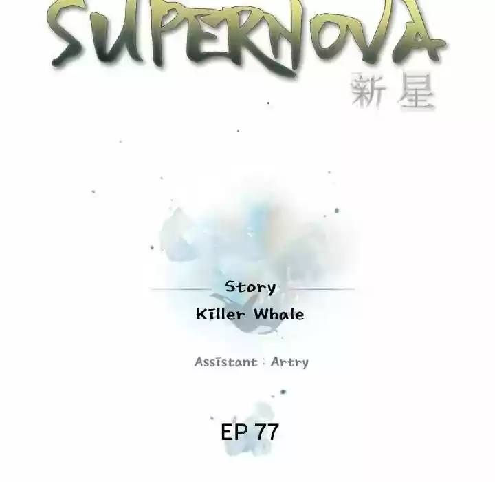 Supernova (Killer Whale) Vol.01 Ch.077