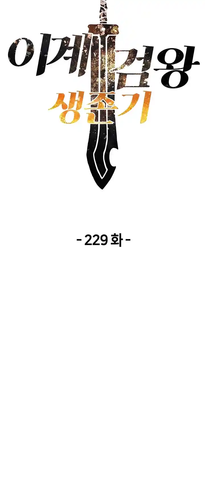 Survival Story Of A Sword King In A Fantasy World Chapter 229