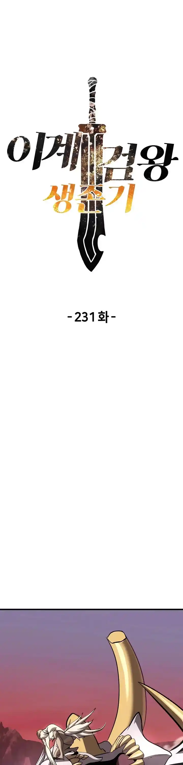 Survival Story Of A Sword King In A Fantasy World Chapter 231