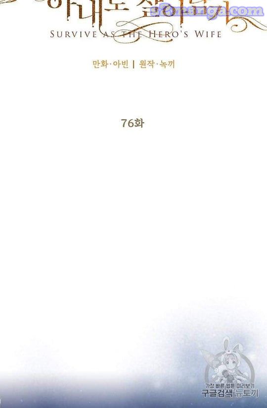 Survive As The Hero's Wife Chapter 76