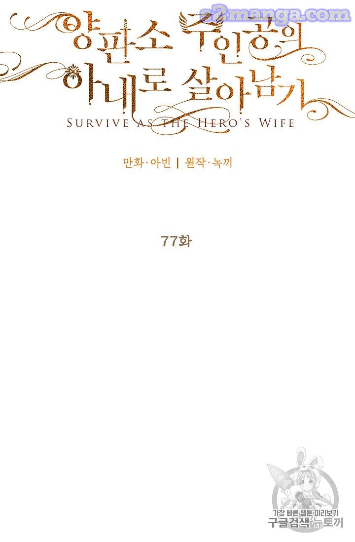 Survive As The Hero's Wife Chapter 77