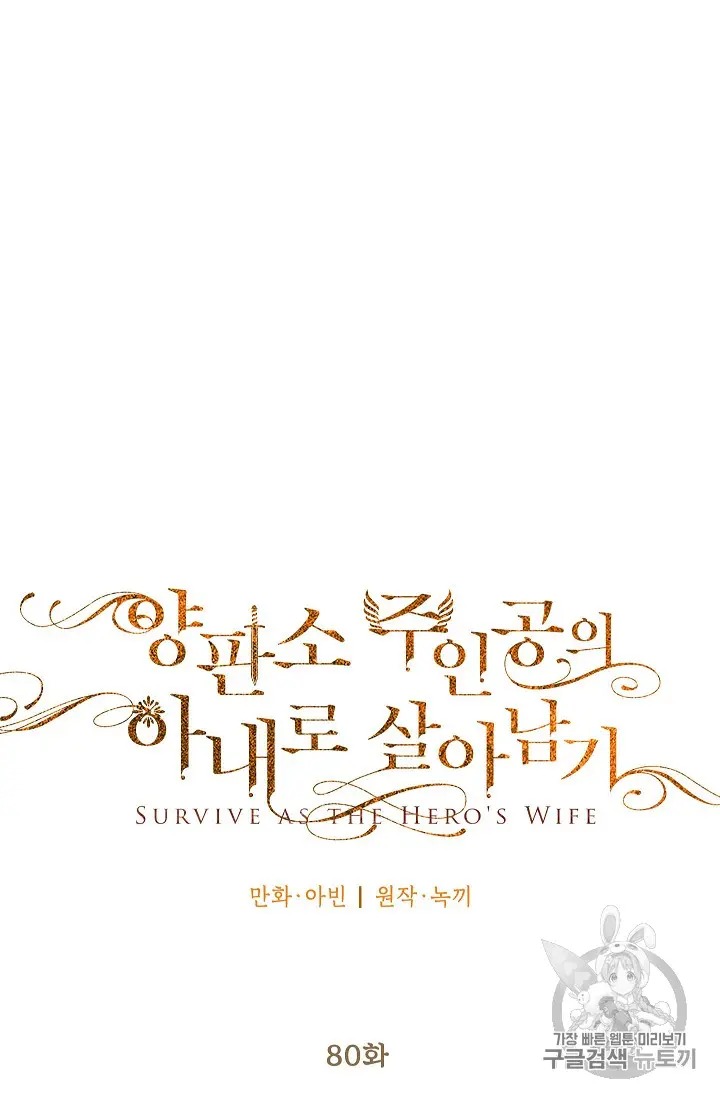 Survive As The Hero's Wife Chapter 80