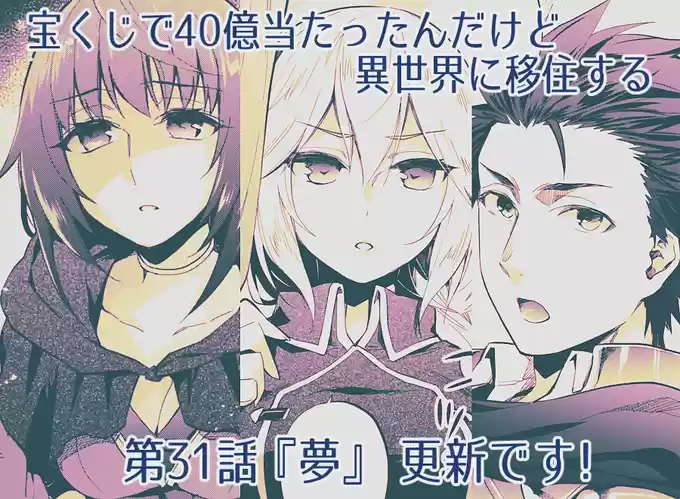 Takarakuji de 40-oku Atattandakedo Isekai ni Ijuu Suru 31