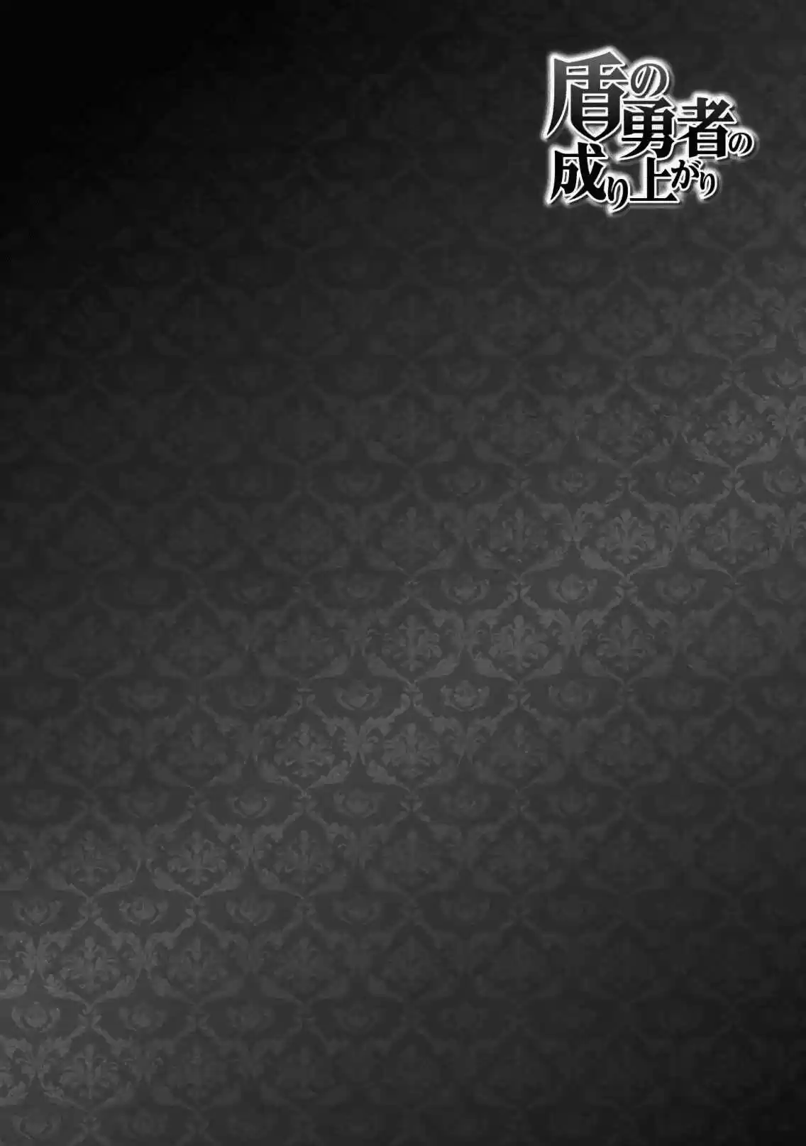 Tate no Yuusha no Nariagari Vol. 11 Ch. 42 Lucor Barrel Bomb