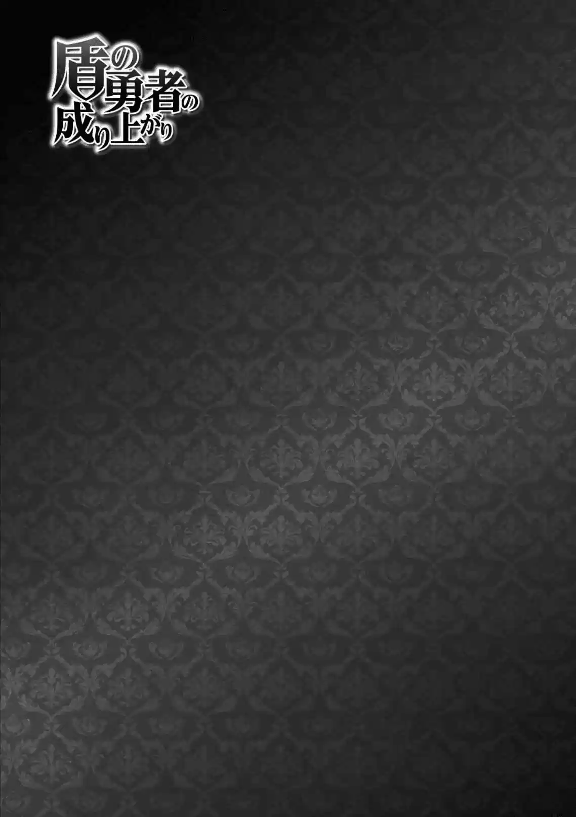 Tate no Yuusha no Nariagari Vol. 11 Ch. 42 Lucor Barrel Bomb