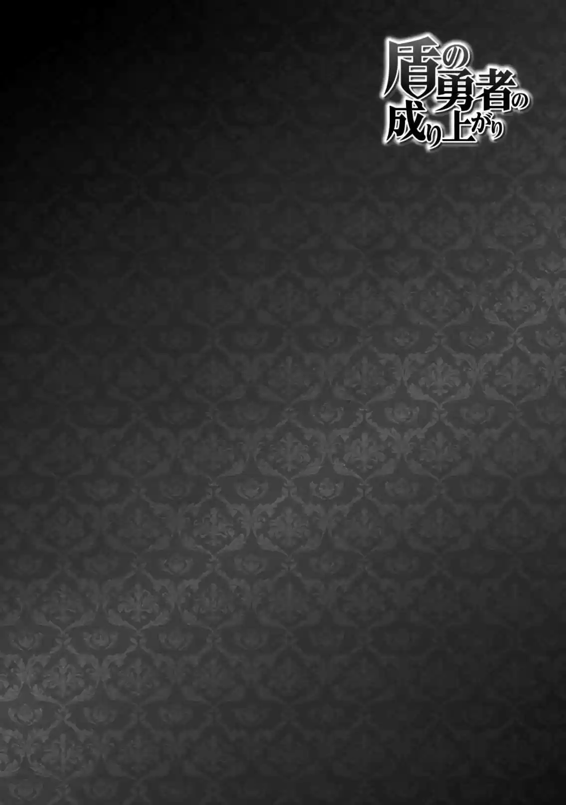 Tate no Yuusha no Nariagari Vol. 11 Ch. 43