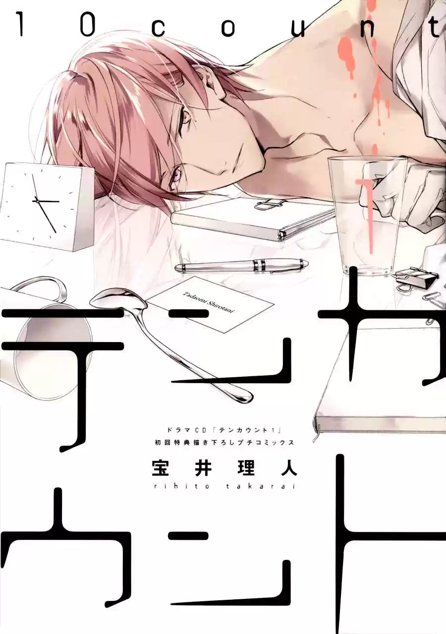 Ten Count Vol. 1 Ch. 6.9 Drama CD 1 Extra