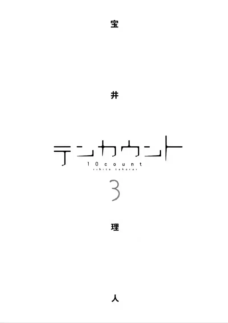 Ten Count Vol. 3 Ch. 14.9 Drama CD 3 Extra