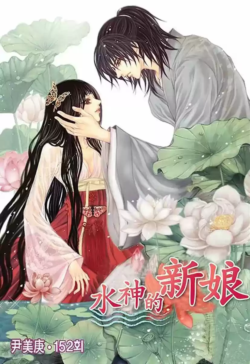 The Bride of the Water God ch.152