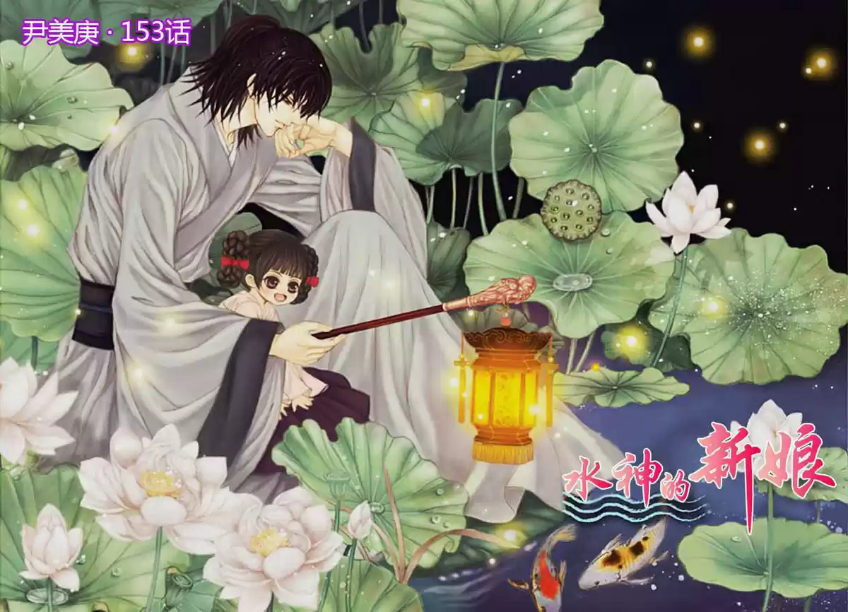 The Bride of the Water God ch.153