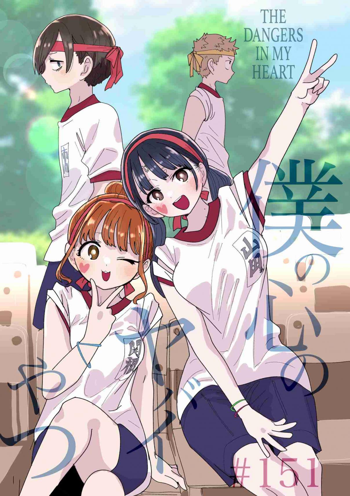 The Dangers in My Heart 150