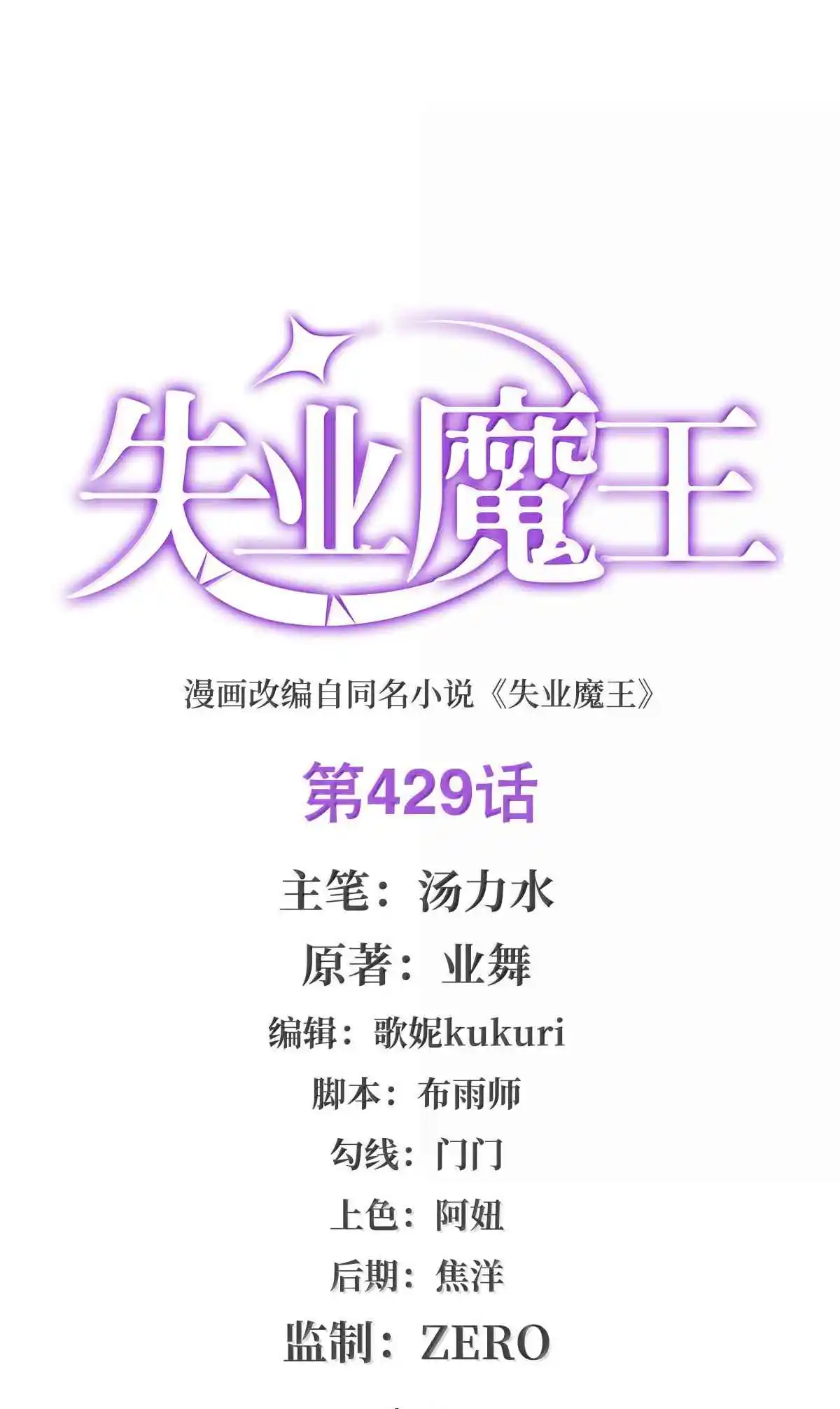 The Demon King Who Lost His Job 429