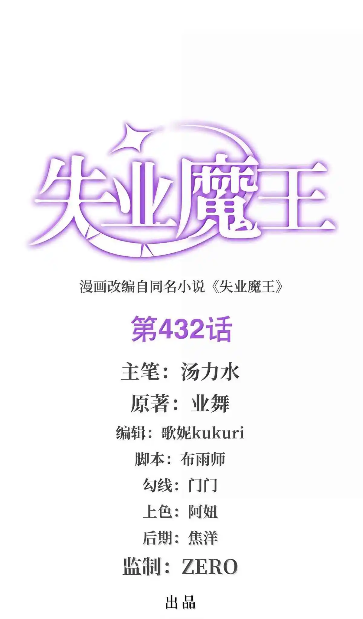 The Demon King Who Lost His Job 432