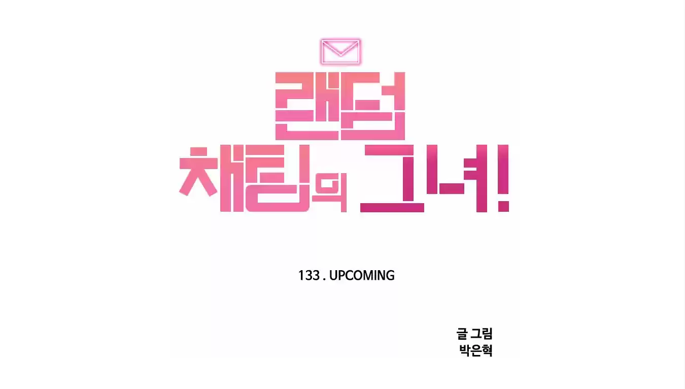 The Girl From Random Chatting! Chapter 133: Upcoming