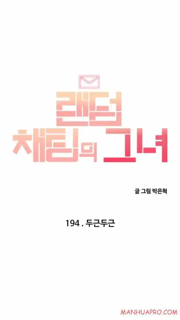 The Girl From Random Chatting! Chapter 194