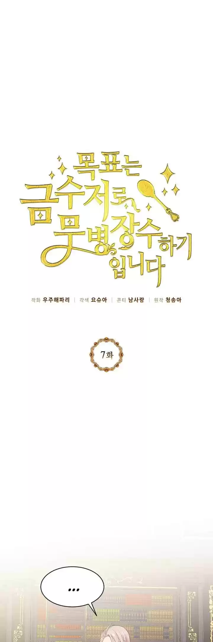 The Goal Is to Become a Gold Spoon so I Need to Be Completely Invulnerable Ch. 7