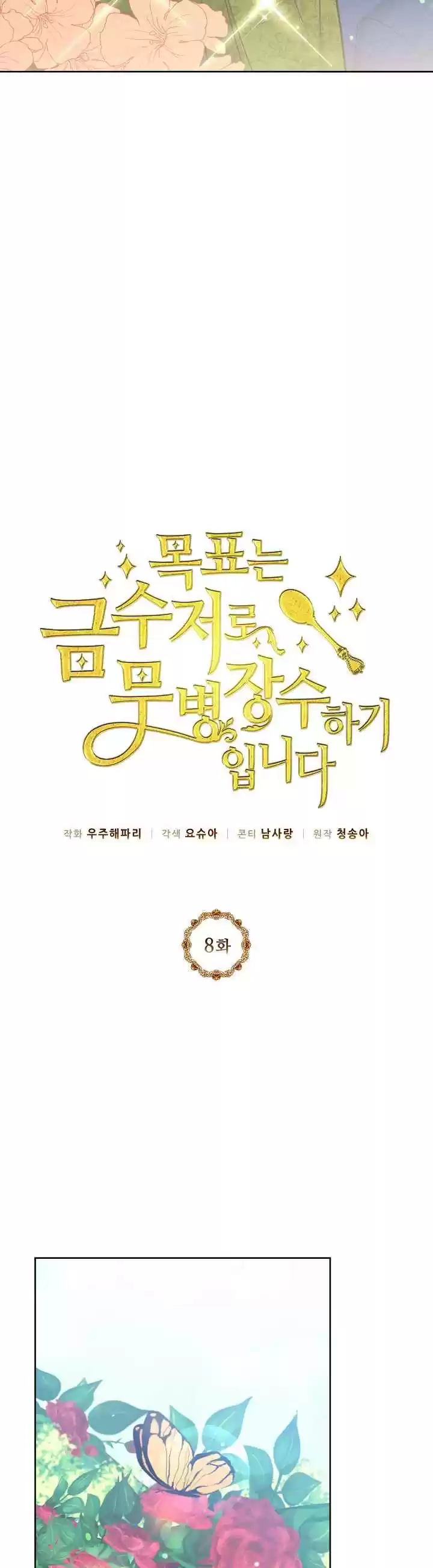 The Goal Is to Become a Gold Spoon so I Need to Be Completely Invulnerable Ch. 8