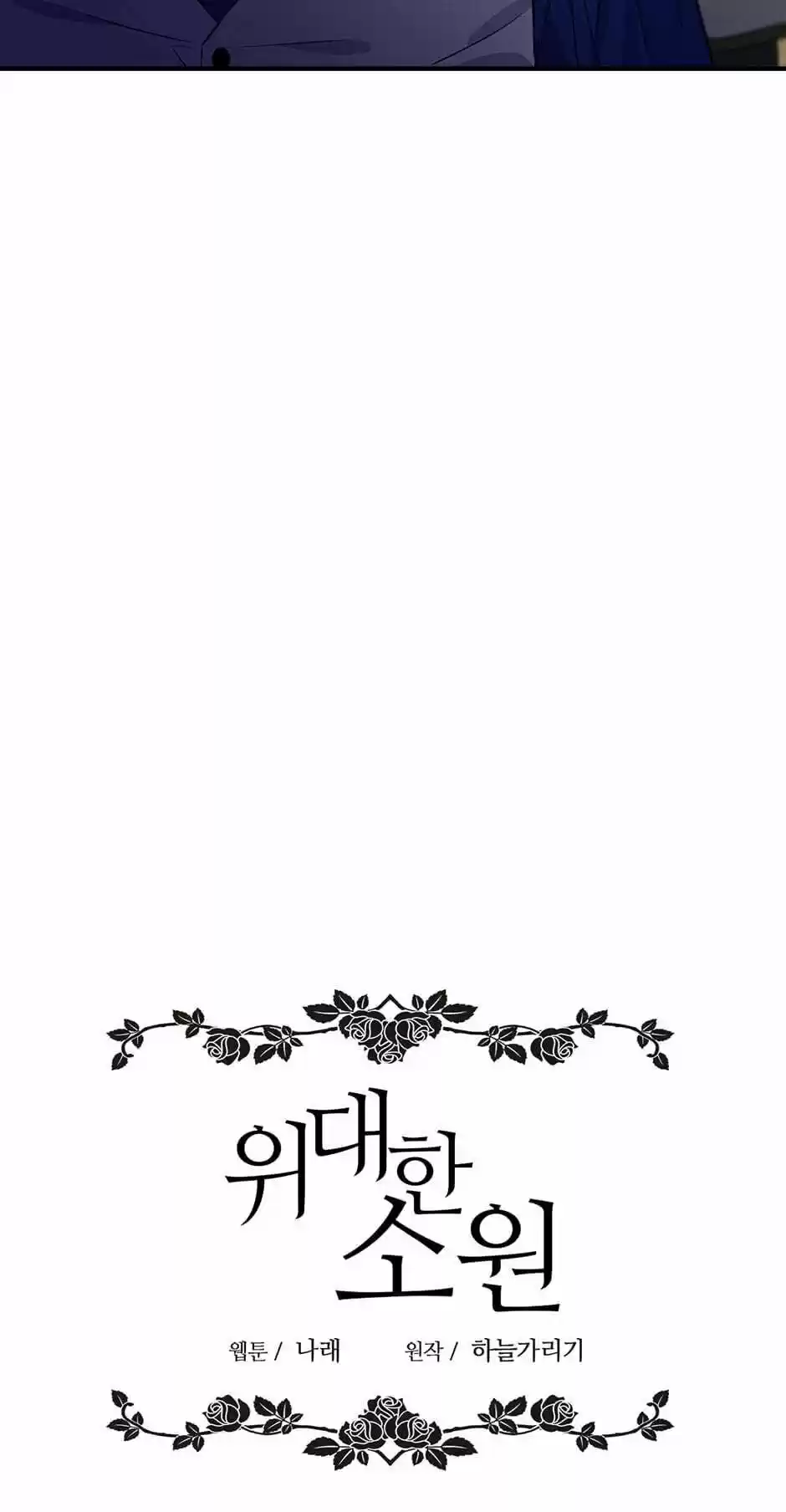 The Great Wish Chapter 111