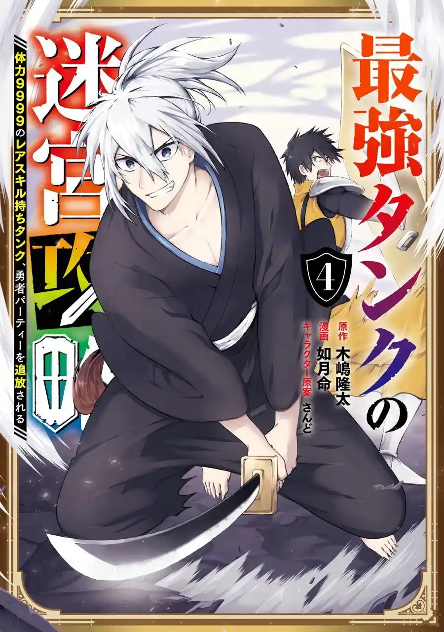 The Labyrinth Raids Of The Ultimate Tank ~The Tank Possessing A Rare 9,999 Endurance Skill Was Expelled From The Hero Party~ Chapter 15